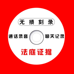 刻光盘刻录光碟片DVD/CD定制做法院仲裁录音视频证据毕业实习作业