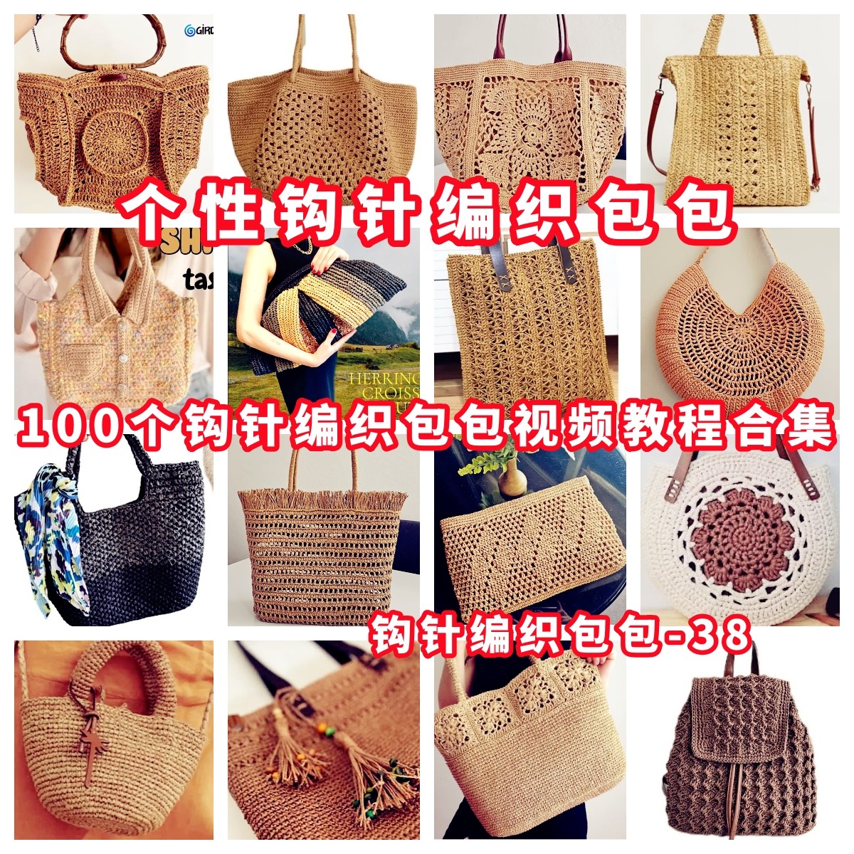DIY手工钩针编织包视频教程教学自制手作品钩针编织视频教程-38