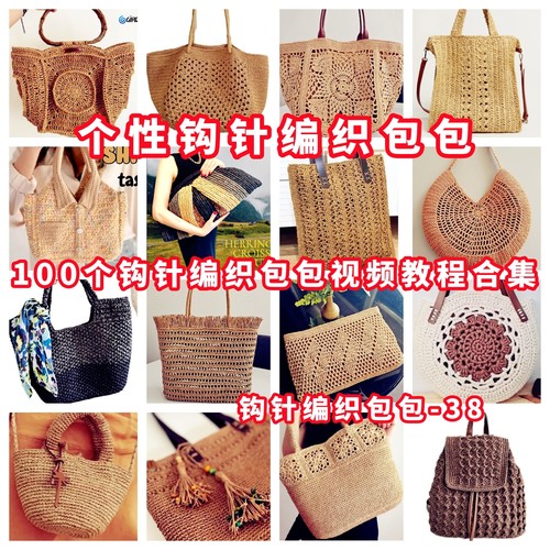 DIY手工钩针编织包视频教程教学自制手作品钩针编织视频教程-38