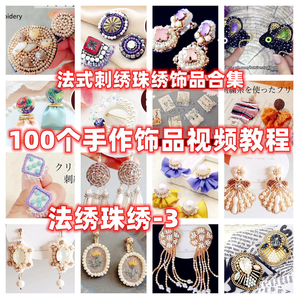 diy法式刺绣珠绣教程手作教学视频自制手作首饰品御幸东宝米珠