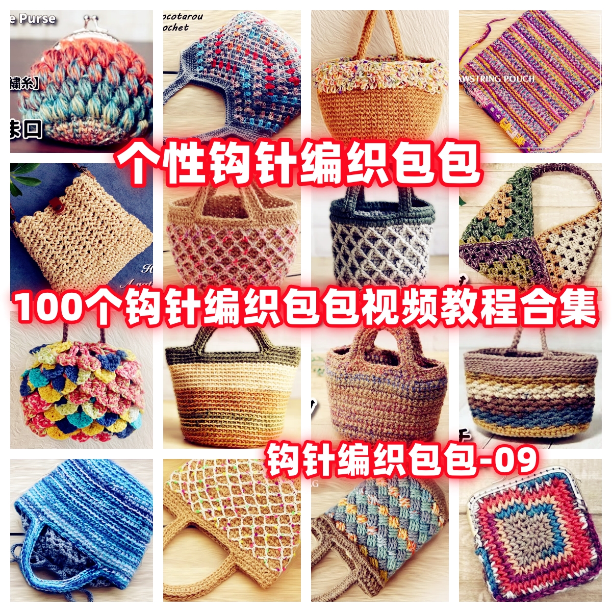 DIY手工钩针编织包包视频教程教学自制手作品钩针编织视频教程