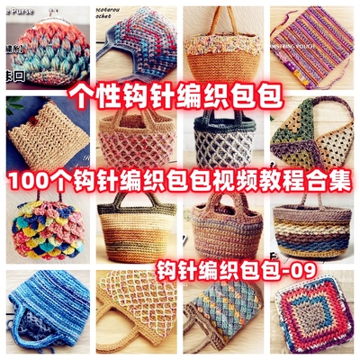 DIY手工钩针编织包包视频教程教学自制手作品钩针编织视频教程