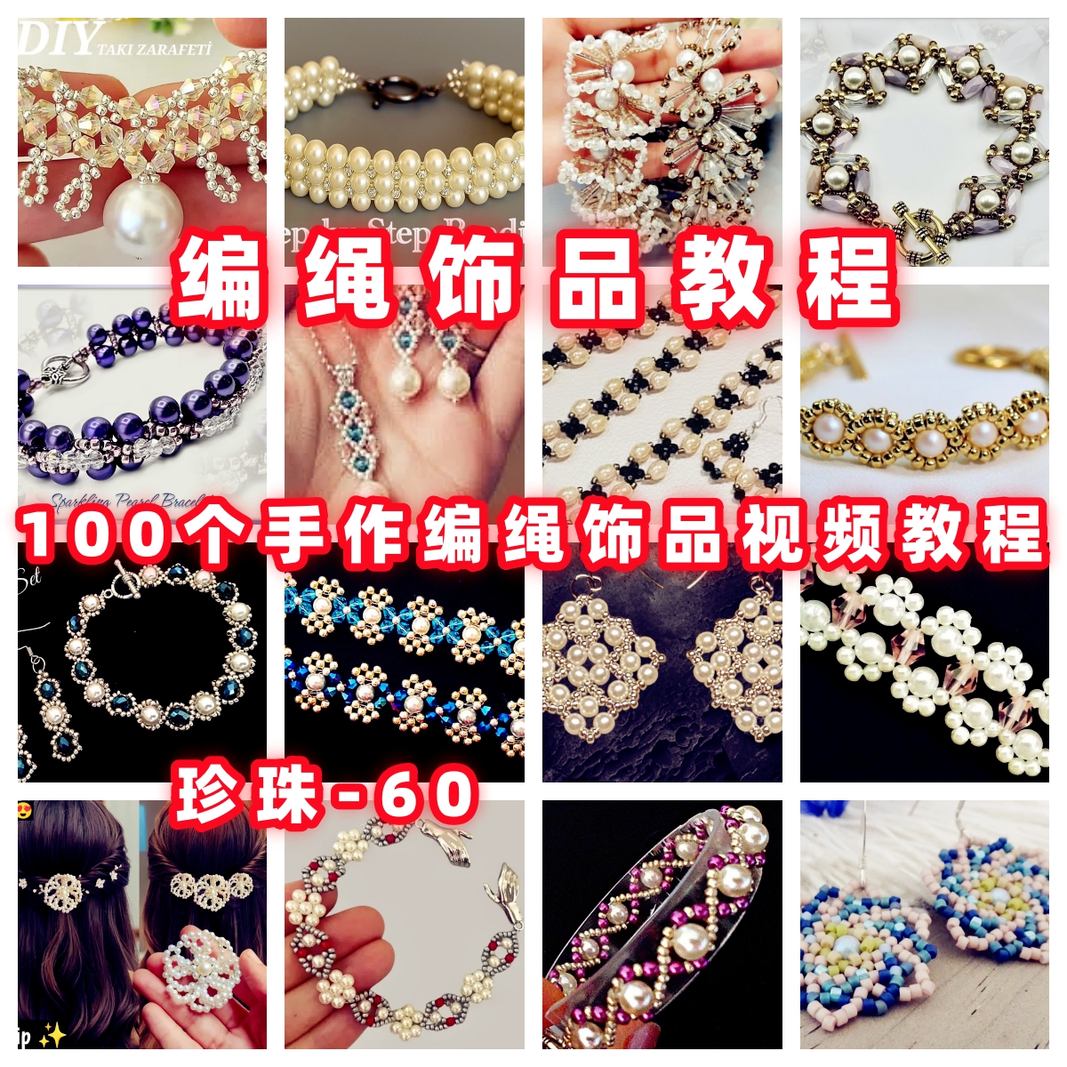 手作珍珠饰品串珠教程教学视频手工首饰品项链耳环戒指耳环-60
