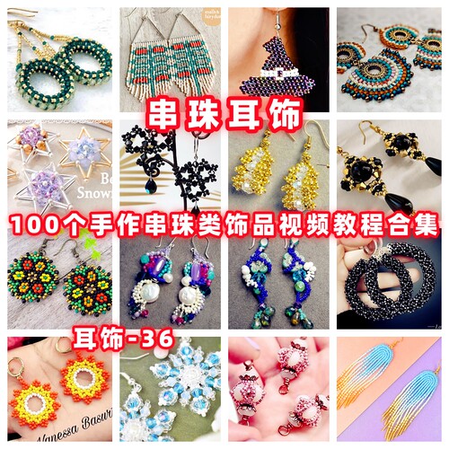 御幸东宝米珠耳环手工串珠教程