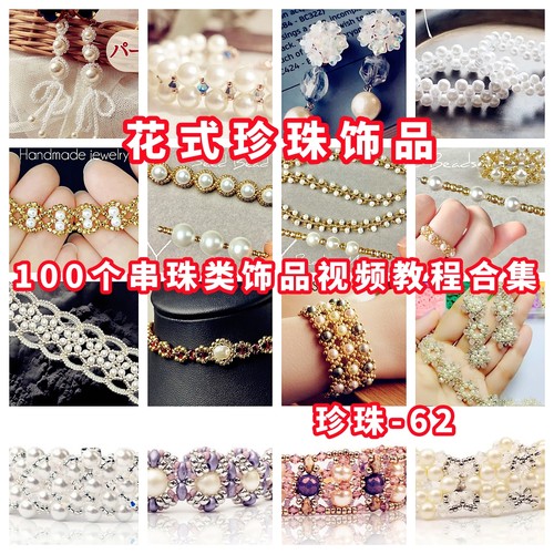 手作珍珠饰品串珠教程教学视频手工首饰品项链耳环戒指耳环-62