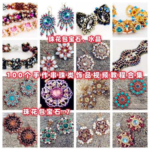 串珠包钻包珠包石手工串珠教程胸针吊坠教学米珠奥钻御幸东宝