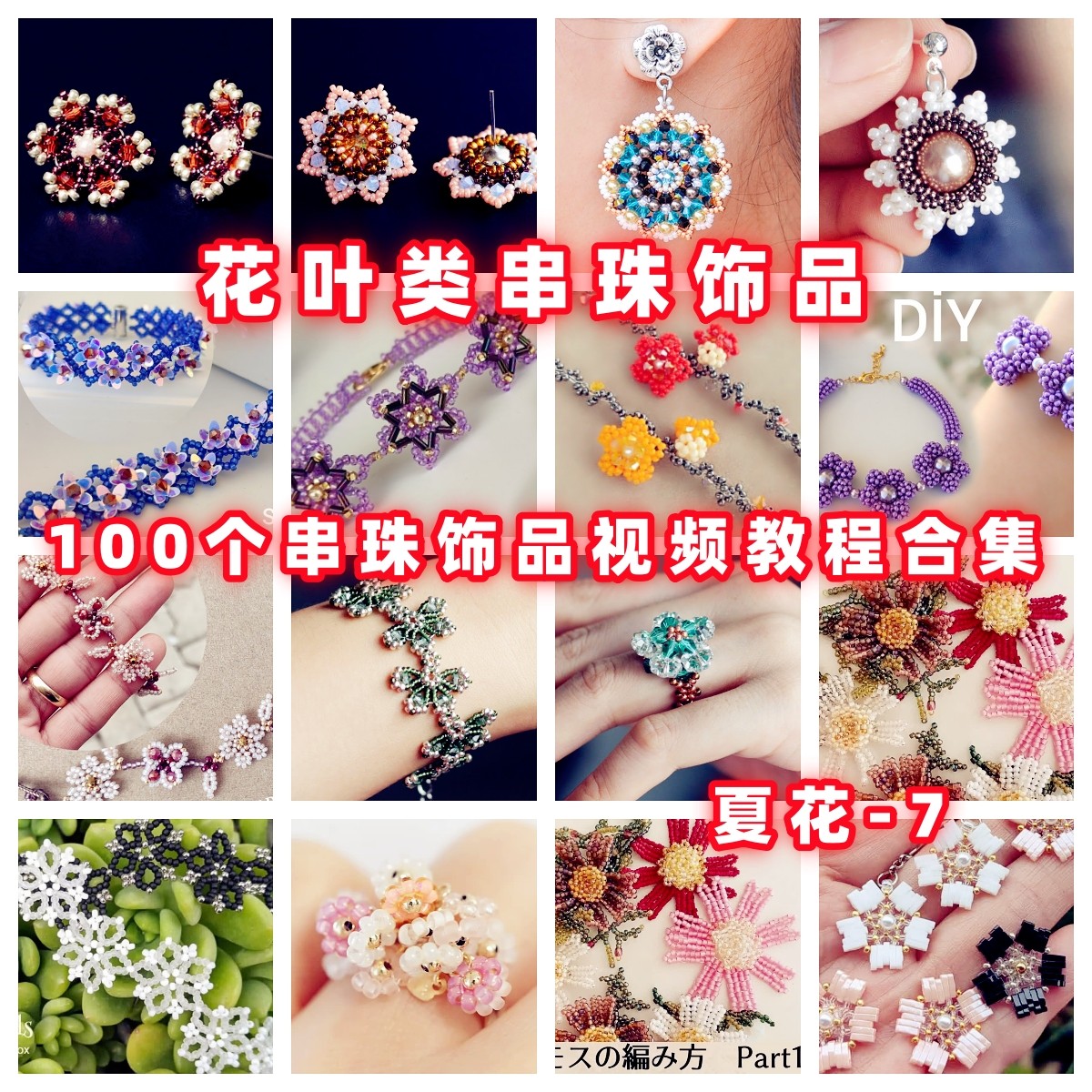 串珠花叶类DIY手工串珠教程手作教学视频手作首饰品御幸东宝米珠,商务/设计服务,设计素材/源文件,淘宝优惠券,粉丝福利购,淘宝优惠卷