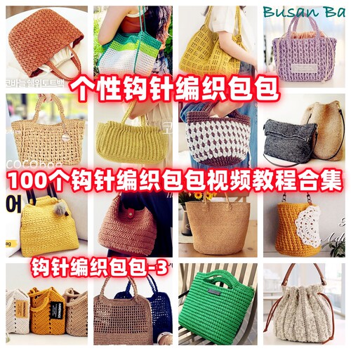 DIY手工钩针编织包包视频教程教学自制手作品钩针编织视频教程