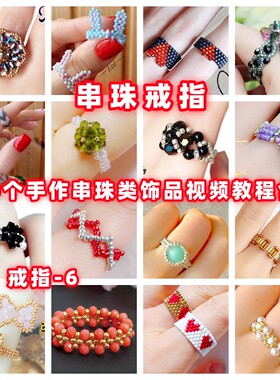 DIY手工串珠教程手作戒指教学视频自制手作首饰品御幸东宝米珠戒