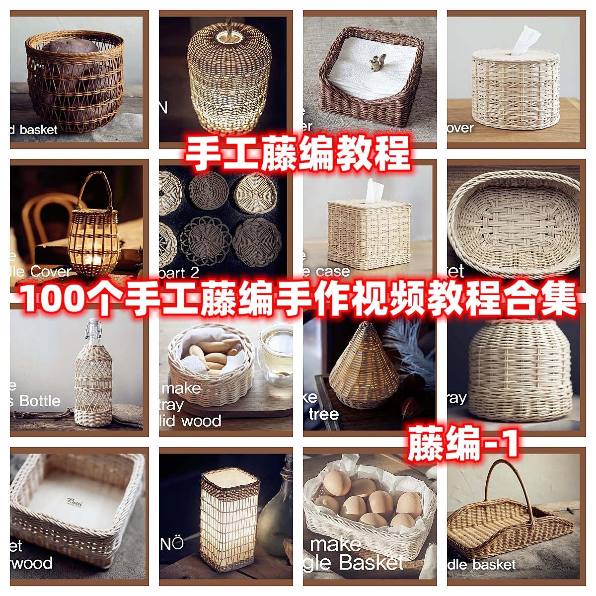 DIY手工藤编织篮子收纳筐视频教程教学自制手作编织藤条藤篮