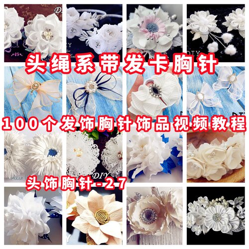 手工发饰胸针教程手作教学视频自制头绳系带发卡簪子胸花-27