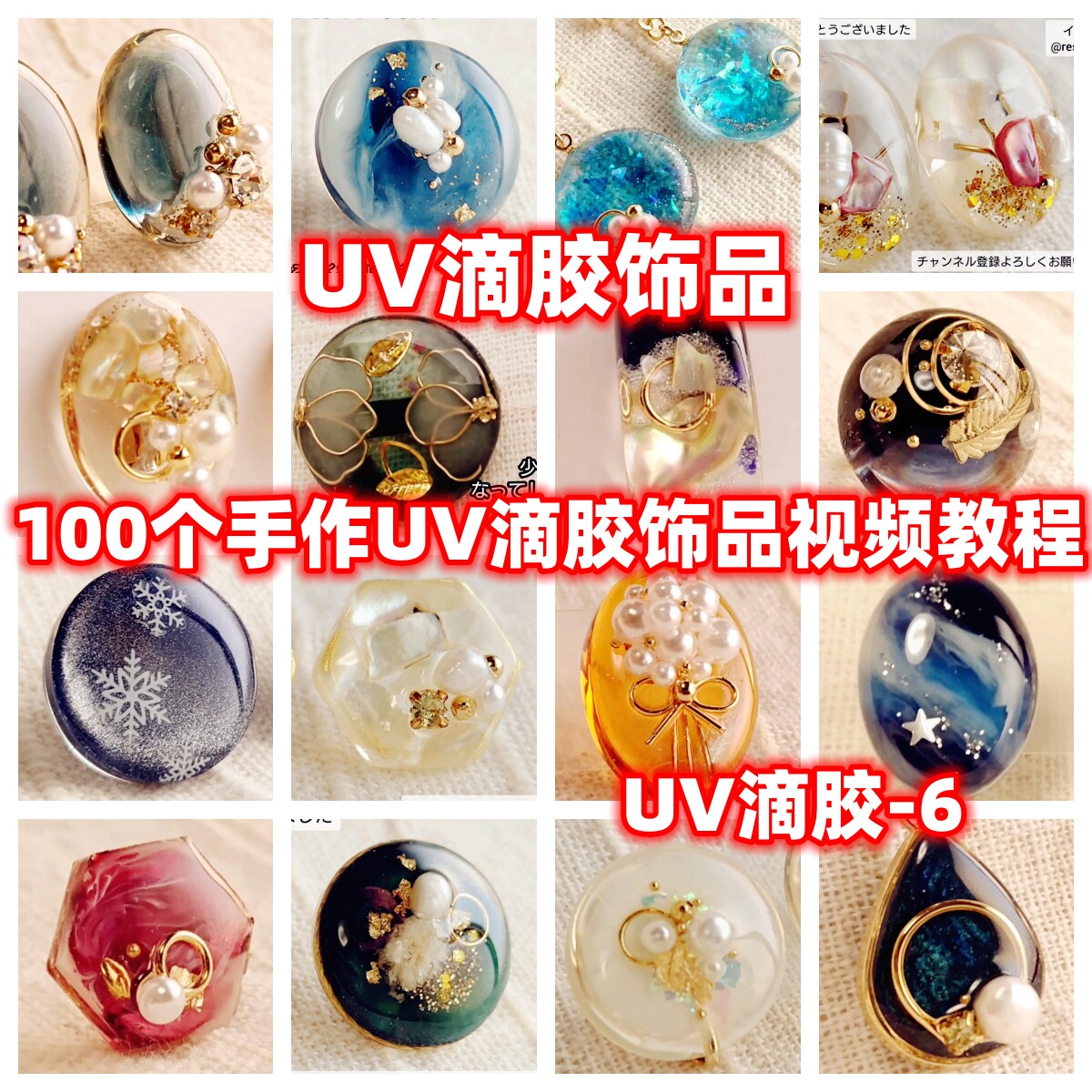 uv滴胶手工饰品视频教程教学制作首饰蛋面戒面吊坠uv环氧树脂diy