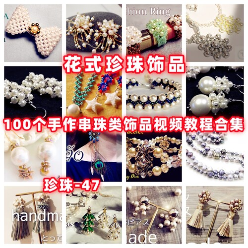 手作珍珠饰品串珠教程教学视频手工首饰品项链耳环戒指耳环-47