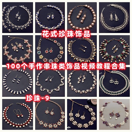 手作珍珠饰品串珠教程教学视频自制手工首饰品项链耳环戒指耳环