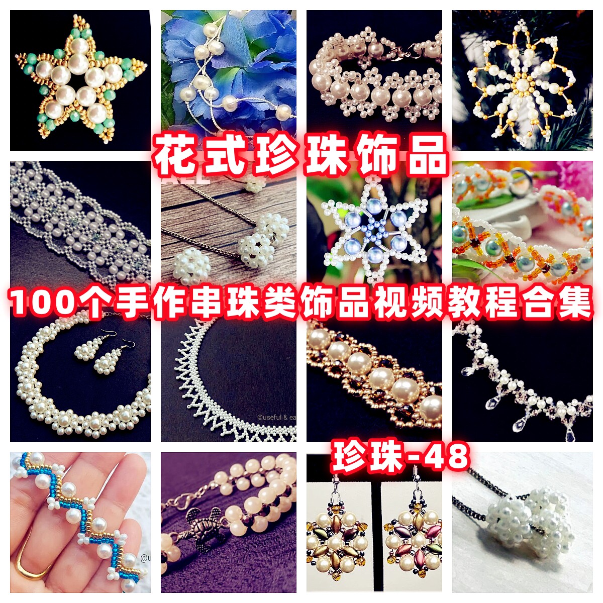 手作珍珠饰品串珠教程教学视频手工首饰品项链耳环戒指耳环-48