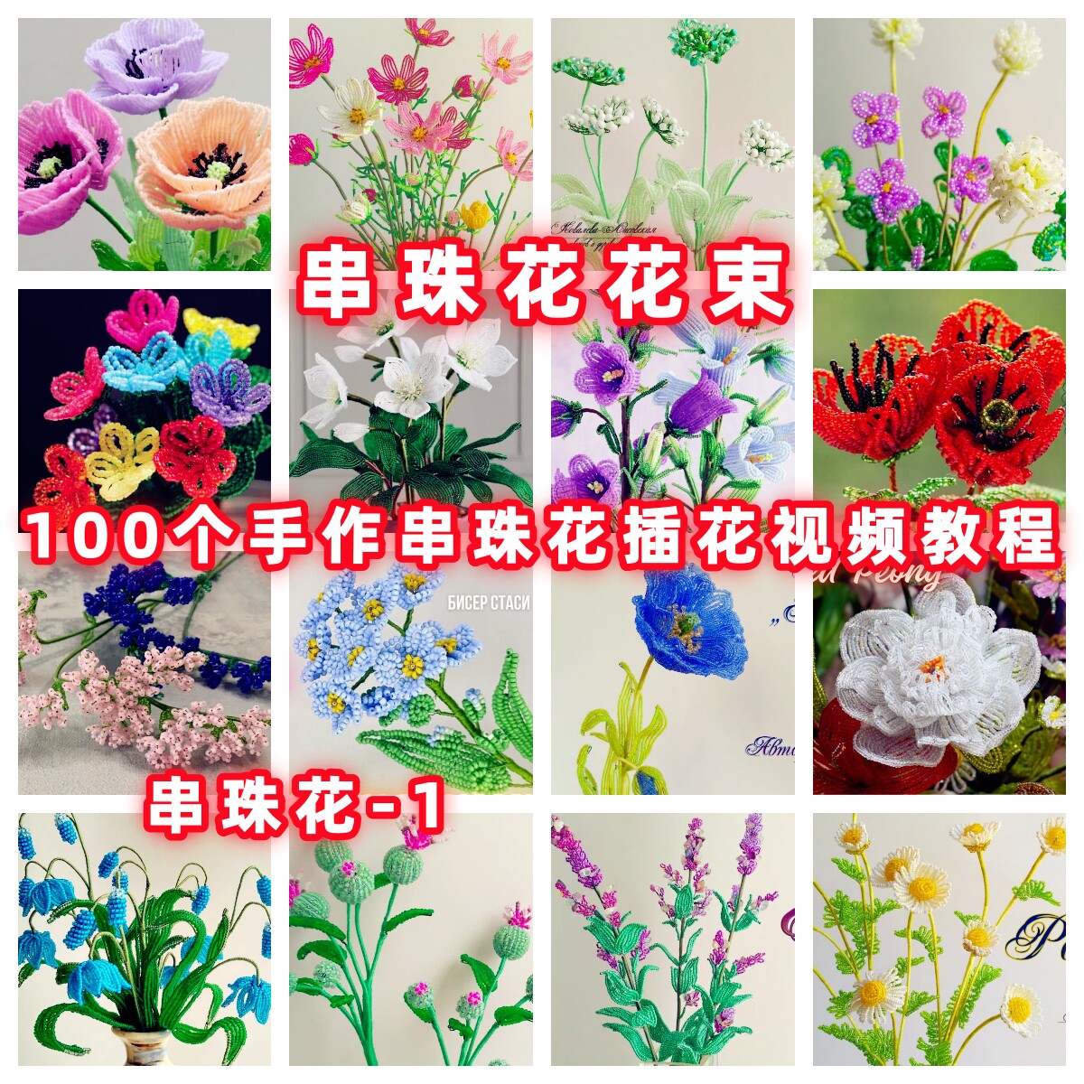 DIY手工串珠花花束插花串珠教程手作教学视频自制御幸东宝米珠-1