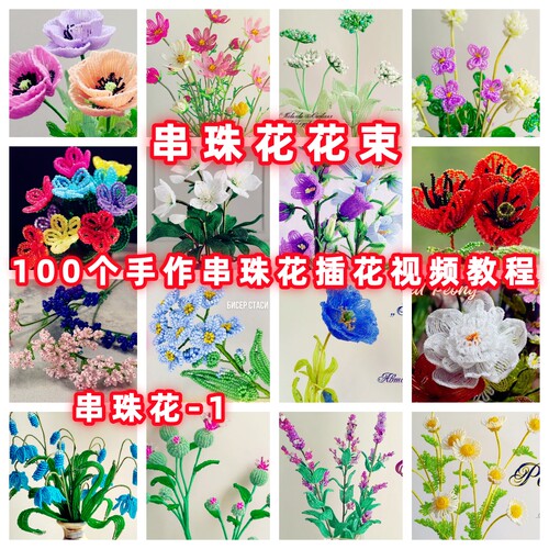 DIY手工串珠花花束插花串珠教程手作教学视频自制御幸东宝米珠-1
