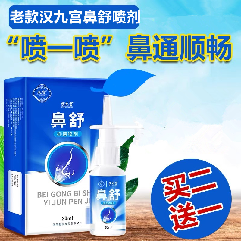 2送1汉九宫鼻舒抑菌喷剂冷敷凝露
