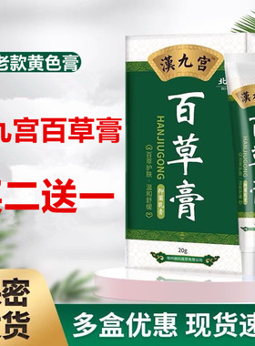 2送1老款黄色膏汉九宫百草膏皮肤干燥抑菌乳膏外用百草霜正品20克