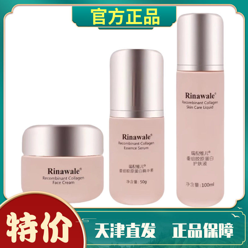 瑞倪维儿重组胶原蛋白套护肤液精华素面霜抗皱保湿补水正品特价