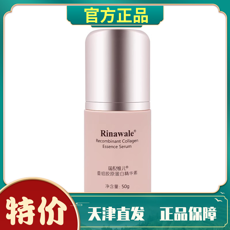 瑞倪维儿胶原蛋白精华素补水保湿