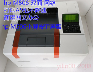 黑白双面新款 M506 激光网络打印 惠普打印机