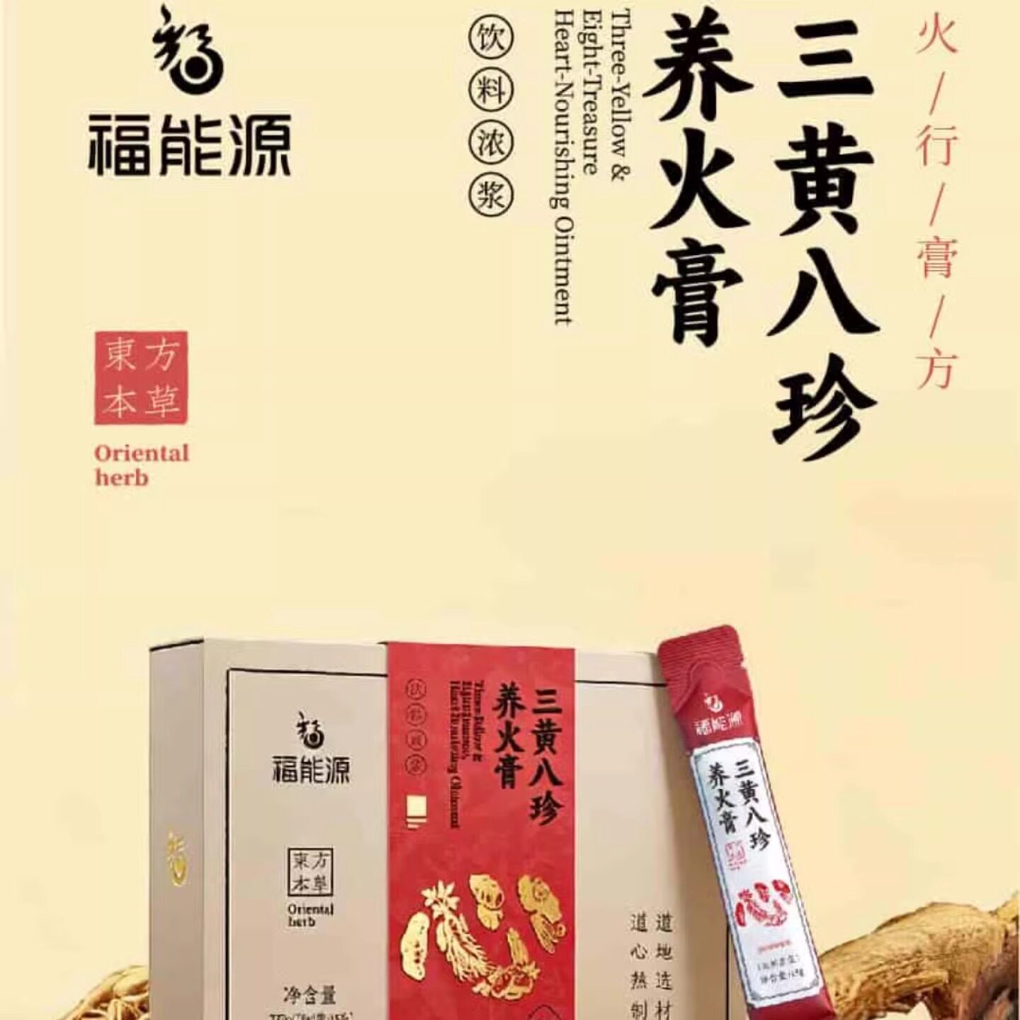 福能源五行膏方心 三黄八珍养火膏心 五行膏270g(18g/袋*15袋)