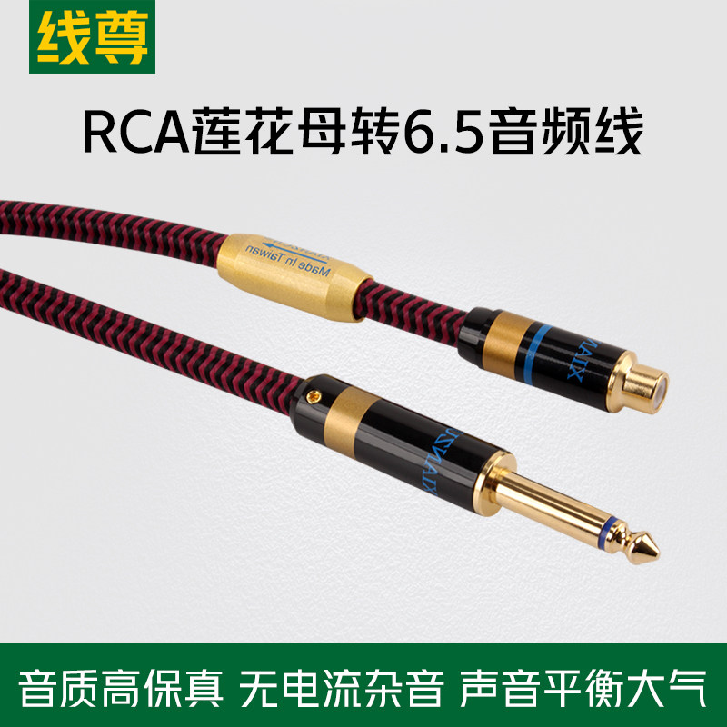 线尊 ML180莲花母转6.35音频线6.5公转RCA母转接线吉他功放调音台
