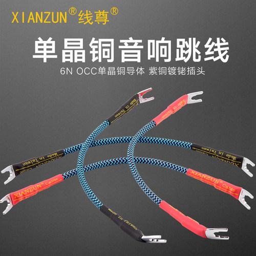 线尊 TX780单晶铜音响跳线双线分音连接线发烧级音箱喇叭线桥接片