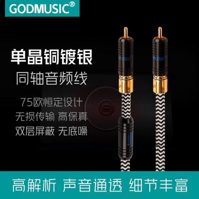 Godmusic/朗音-单晶铜同轴音频线