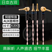 日本古河纯银AUX音频线3.5mm公对公耳机线电脑手机直播K歌连接线