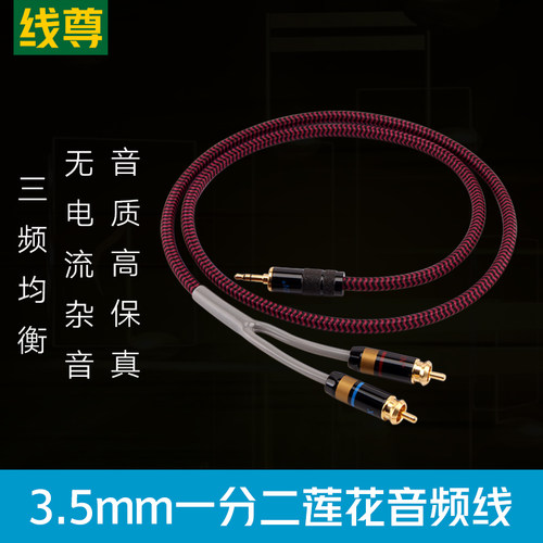 电脑双莲花头一分二音频线