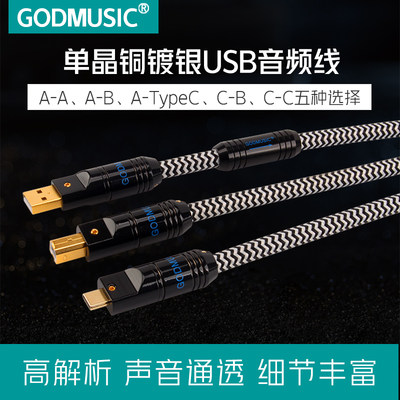 Godmusic/朗音-单晶铜USB音频线