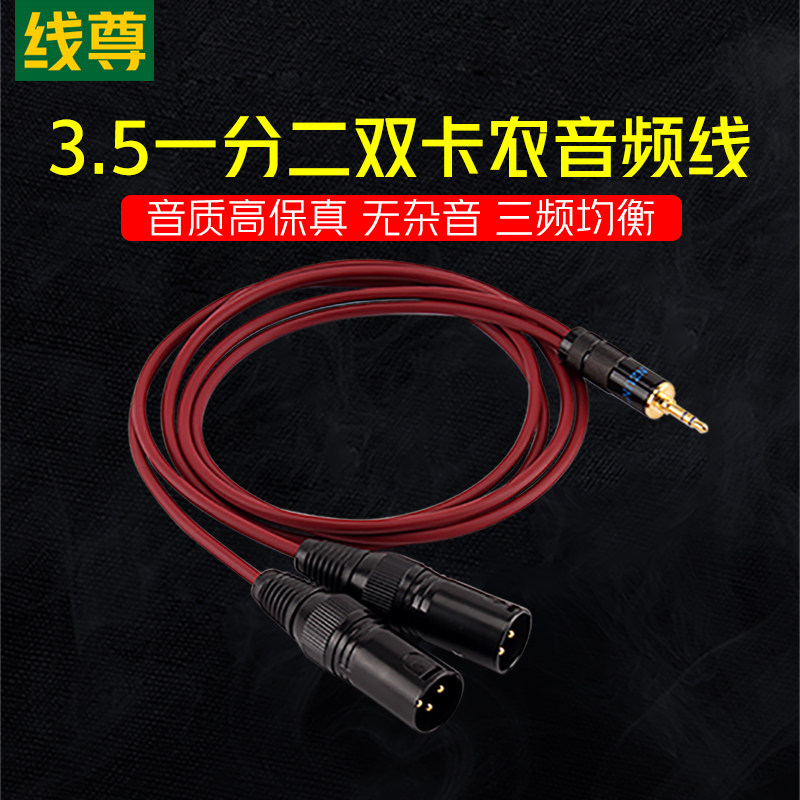 线尊 DH180电脑3.5转双卡农音频线监听音响一分二卡侬公母平衡线