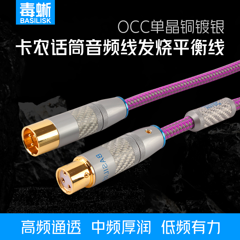 毒蜥单晶铜镀银卡农线XLR平衡线