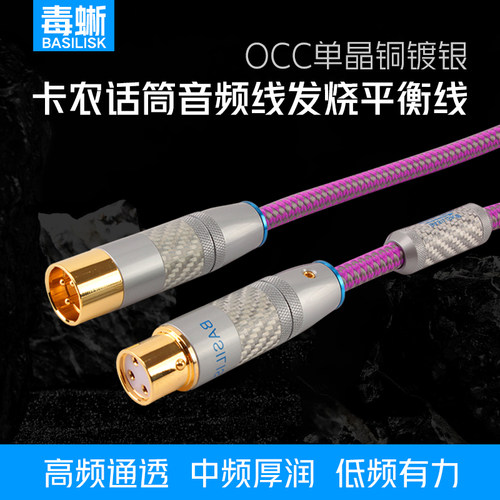 毒蜥单晶铜镀银卡农线XLR平衡线