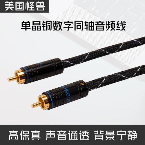 美国怪兽单晶铜同轴线数字音频线