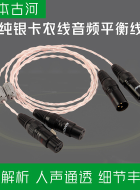 日本古河纯银卡农线发烧级XLR平衡线公对母音频线胆机功放信号线