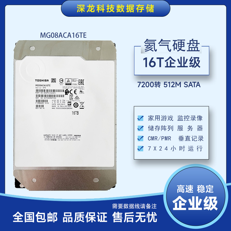 东之氦气16T企业级机械硬盘