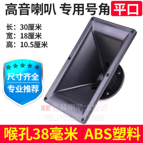 塑料喇叭口30x18厘米ABS大平板12寸15寸雷顿百威170磁75芯高音号