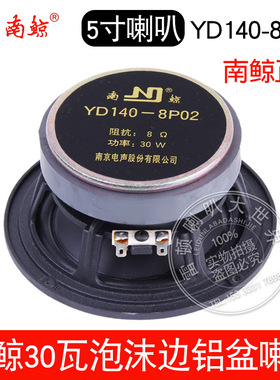 5寸南京喇叭YD140-8p02 30W铝支架低音炮 直径14厘米内径10.5厘米