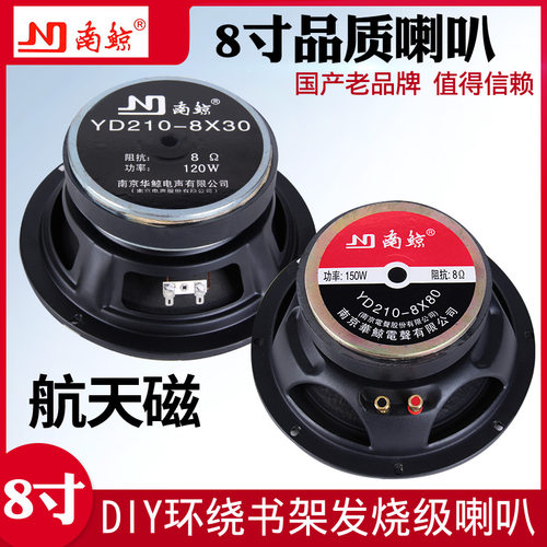 南鲸8寸喇叭正品全新铝盆大功率