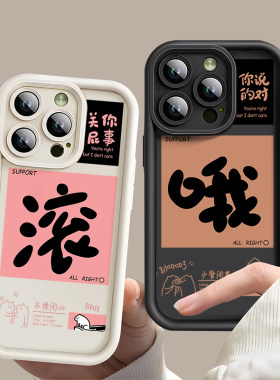 好玩文字版情侣手机壳任意机型哦字滚字关你屁事你说的都对适用苹果14华为iphone15promax小米13高级感小众12