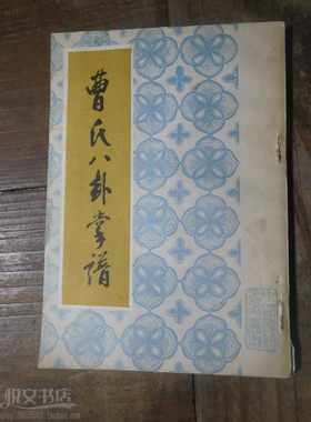 曹氏八卦掌谱游身连环掌无极桩基本身手法传统武术拳法原版旧书