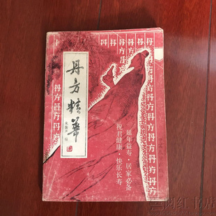 丹方精华口臭胃痛接骨肺痨白皮癣破伤风中医学正版二手旧书籍