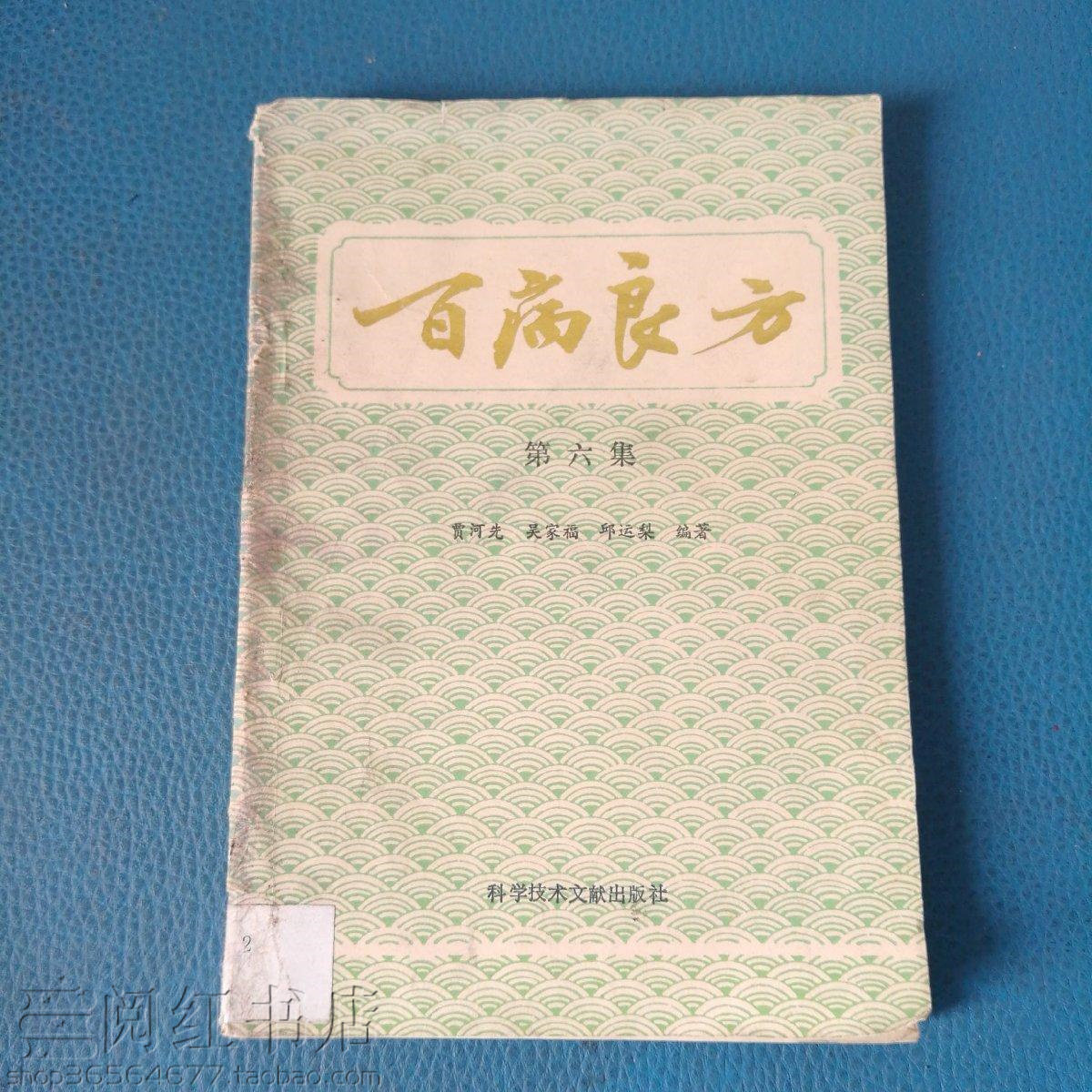 百病良方 第六集胃炎心脏病梅毒地中海贫血脂肪肝中医正版旧书