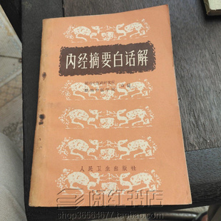 内经摘要白话解精神营卫气血津液经脉脏腑诊法中医原版二手书籍