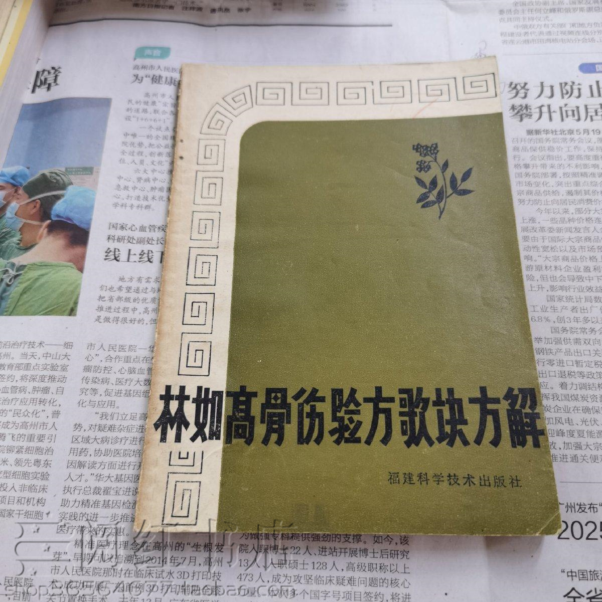 林如高骨伤验方歌诀方解补肾壮骨汤骨髓炎半月板破裂原版二手书籍