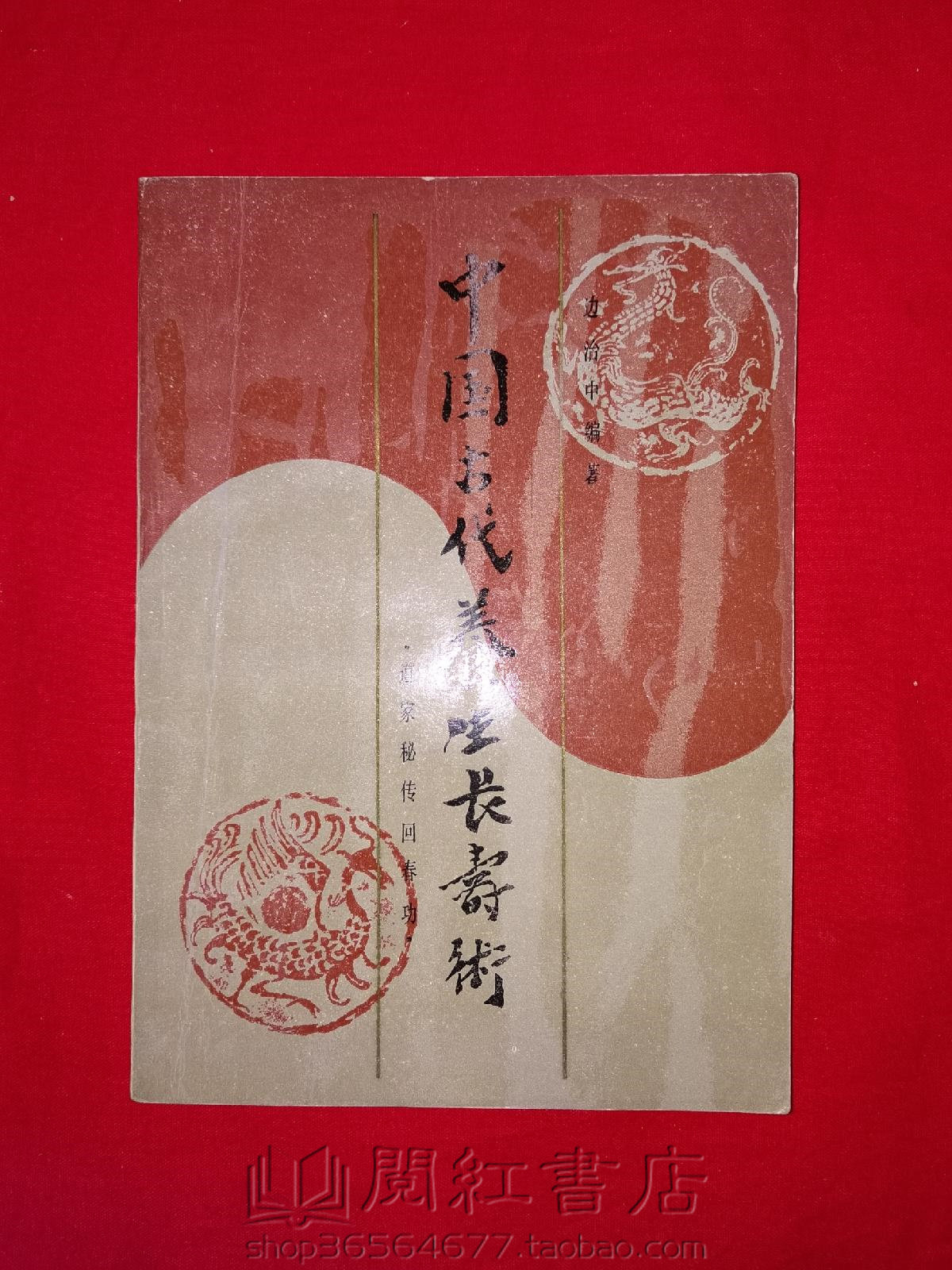 中国古代养生长寿术道家秘传回春功龟缩还童养生功原版旧书籍
