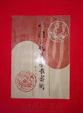 中国古代养生长寿术道家秘传回春功龟缩还童养生功原版旧书籍